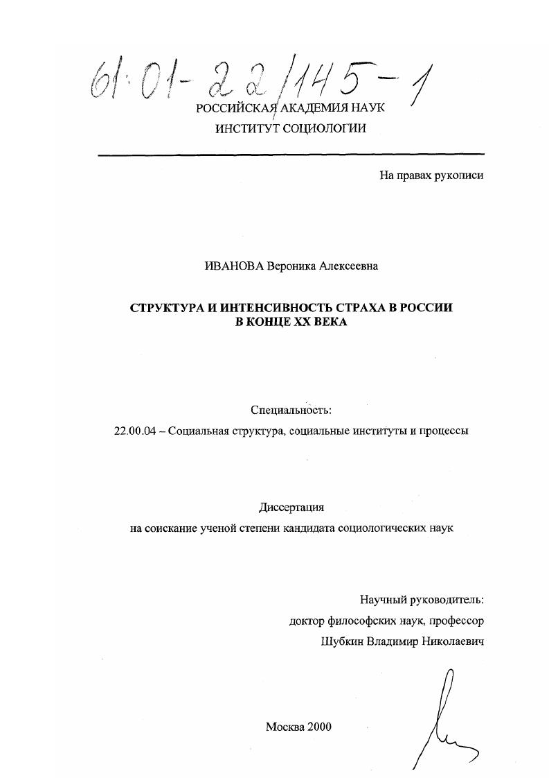 Структура и интенсивность страха в России в конце XX века