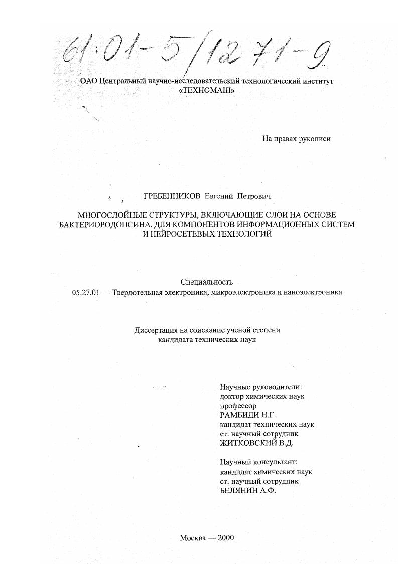 Многослойные структуры, включающие слои на основе бактериородопсина, для компонентов информационных систем и нейросетевых технологий