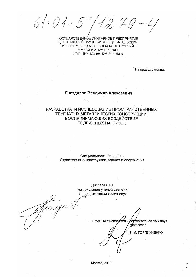 Разработка и исследование пространственных трубчатых конструкций, воспринимающих воздействие подвижных нагрузок