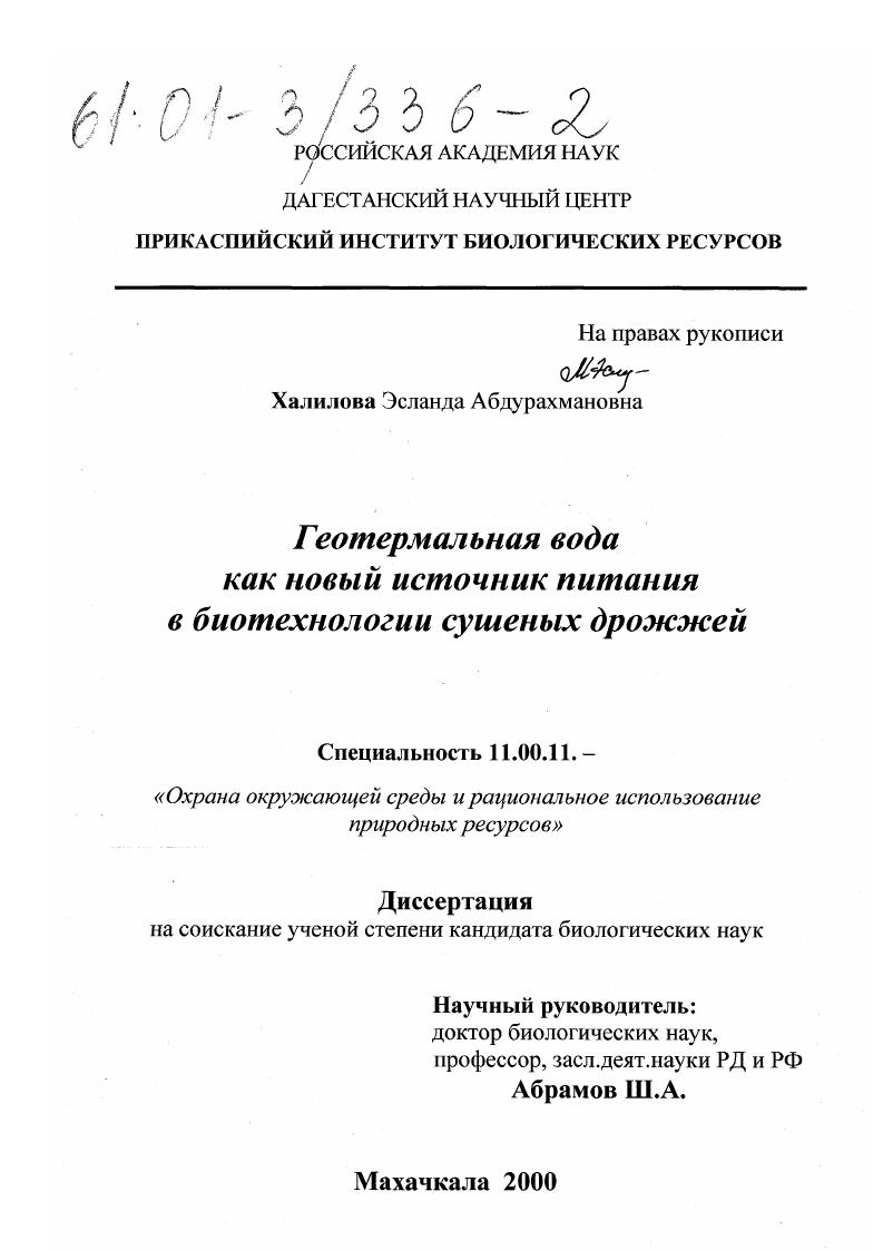 Геотермальная вода как новый источник питания в биотехнологии сушеных дрожжей