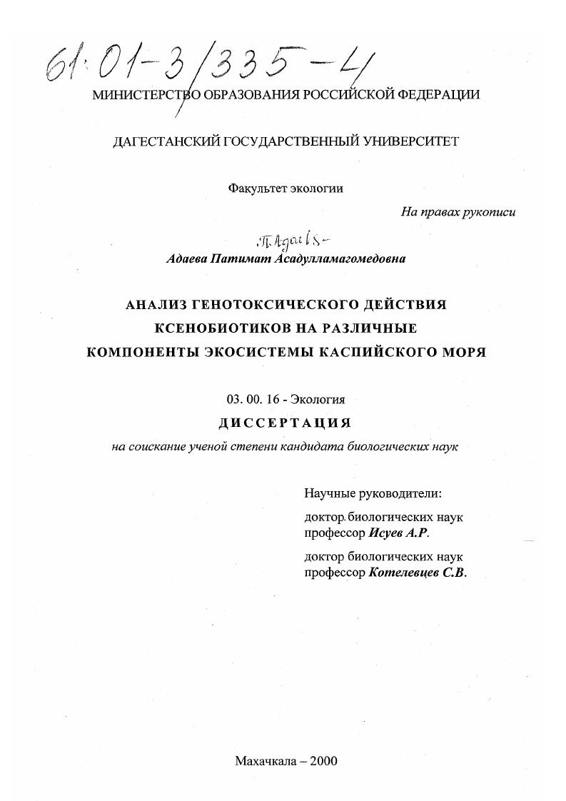 скачать диссертацию Анализ генотоксического действия ксенобиотиков на различные компоненты экосистемы Каспийского моря Анализ генотоксического действия ксенобиотиков на различные компоненты экосистемы Каспийского моря