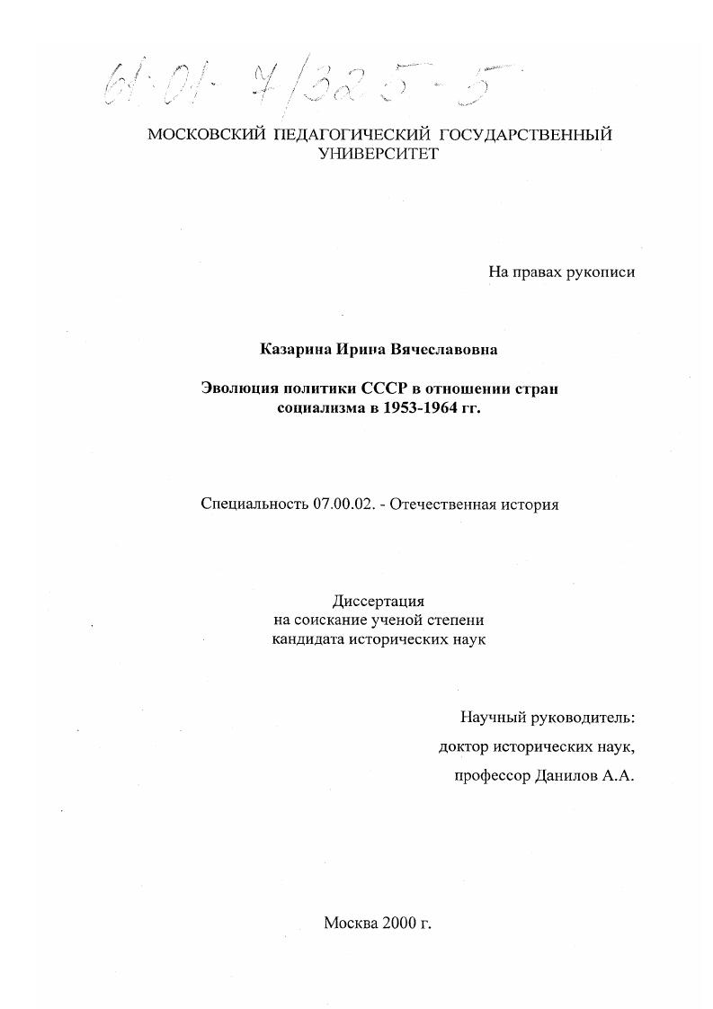 Эволюция политики СССР в отношении стран социализма в 1953 - 1964 гг.