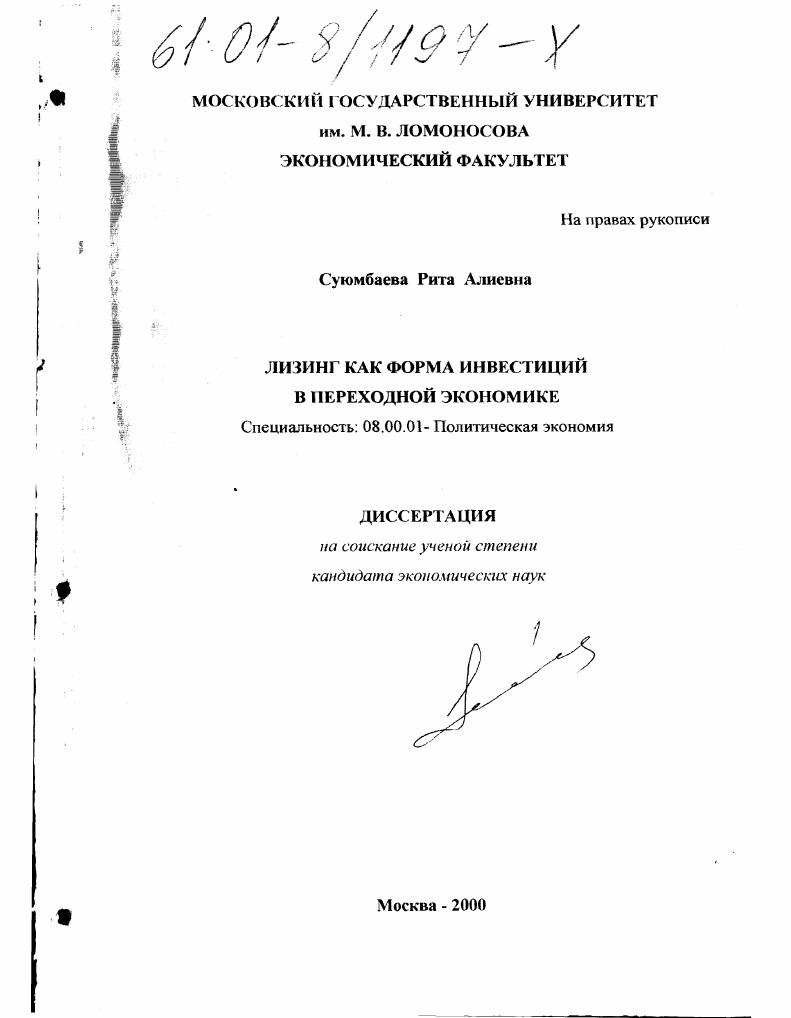 скачать диссертацию Лизинг как форма инвестиций в переходной экономике Лизинг как форма инвестиций в переходной экономике