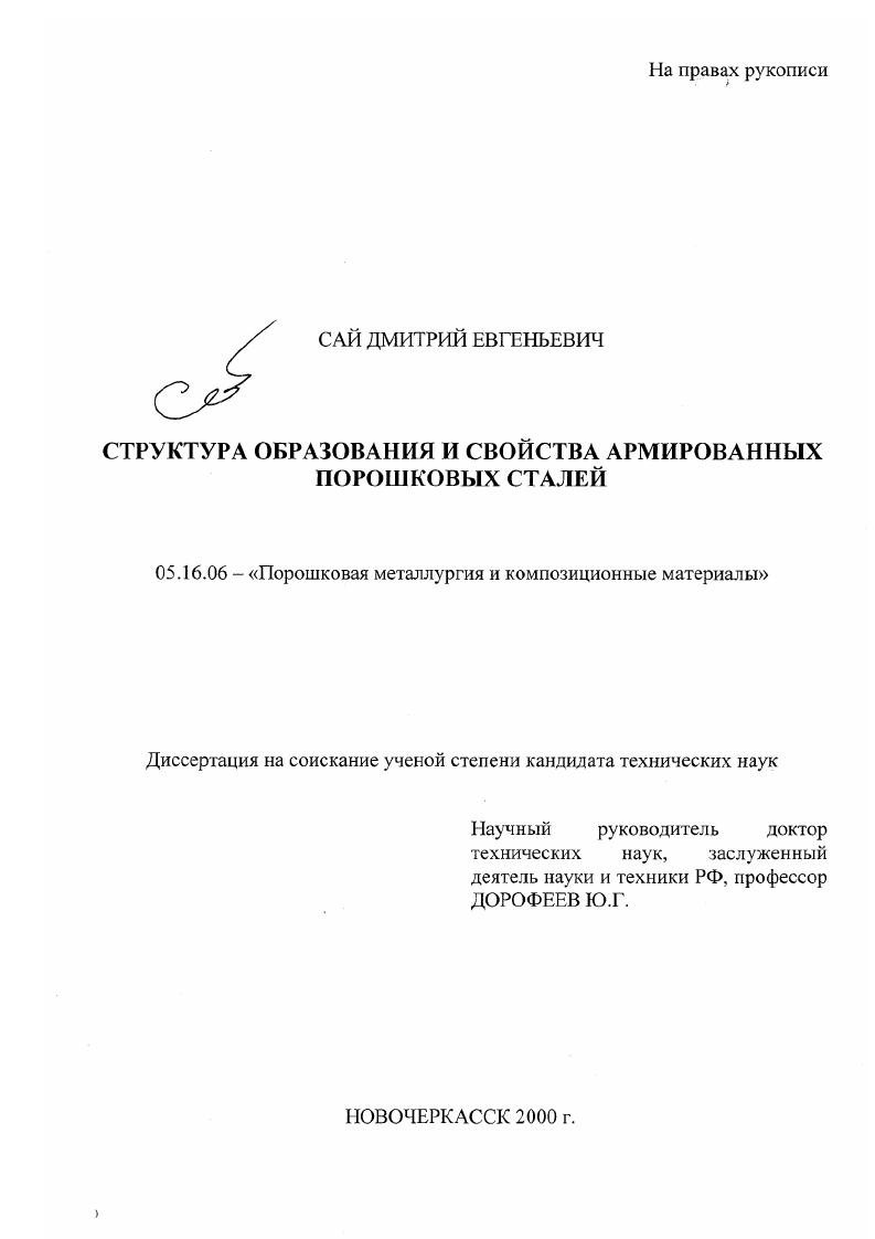 Структурообразование и свойства армированных порошковых сталей