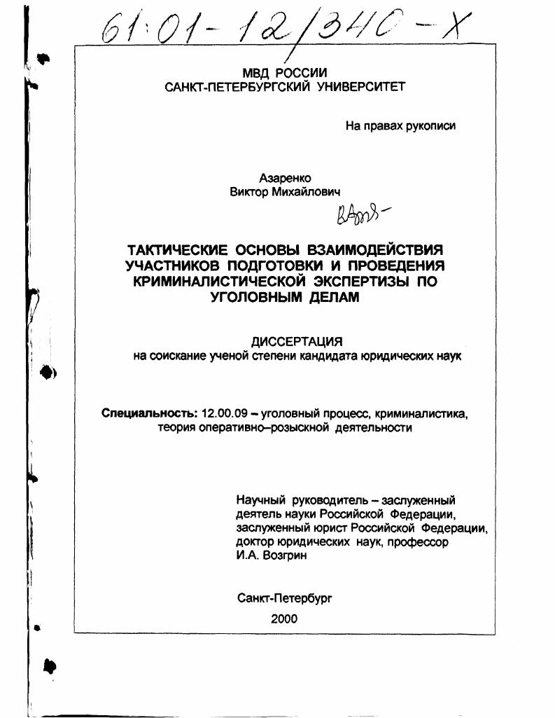 скачать диссертацию Тактические основы взаимодействия участников подготовки и проведения криминалистической экспертизы по уголовным делам Тактические основы взаимодействия участников подготовки и проведения криминалистической экспертизы по уголовным делам