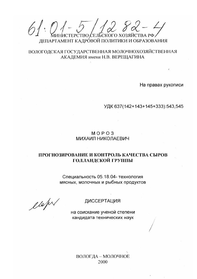 Прогнозирование и контроль качества сыров голландской группы