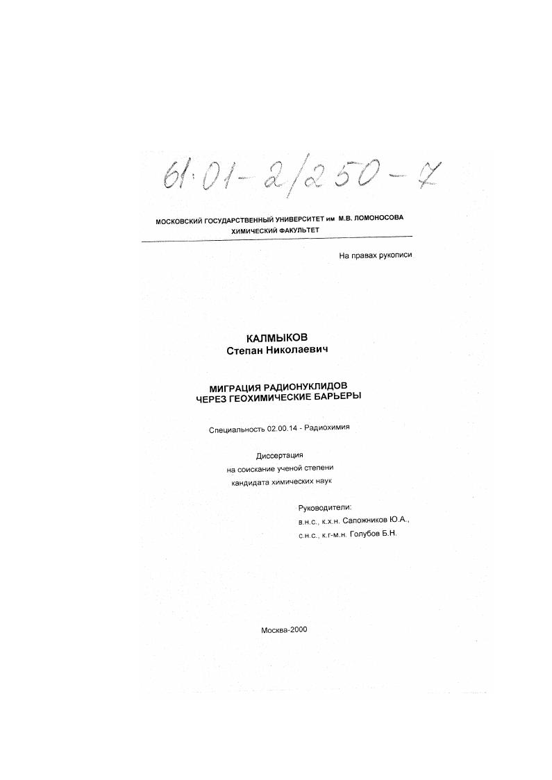 Миграция радионуклидов через геохимические барьеры