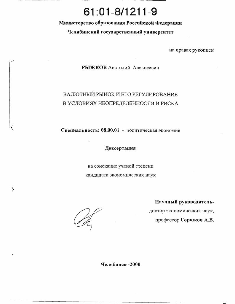 Валютный рынок и его регулирование в условиях неопределенности и риска