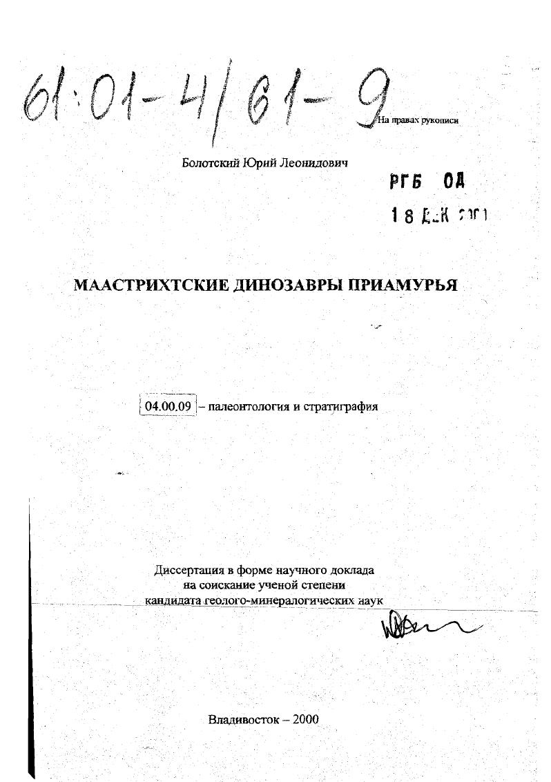 Маастрихтские динозавры Приамурья