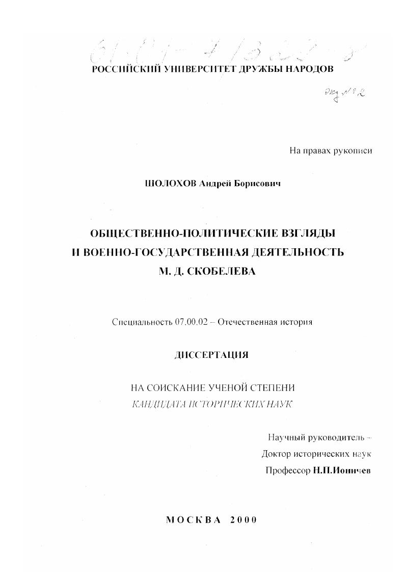 Общественно-политические взгляды и военно-государственная деятельность М.Д. Скоблева