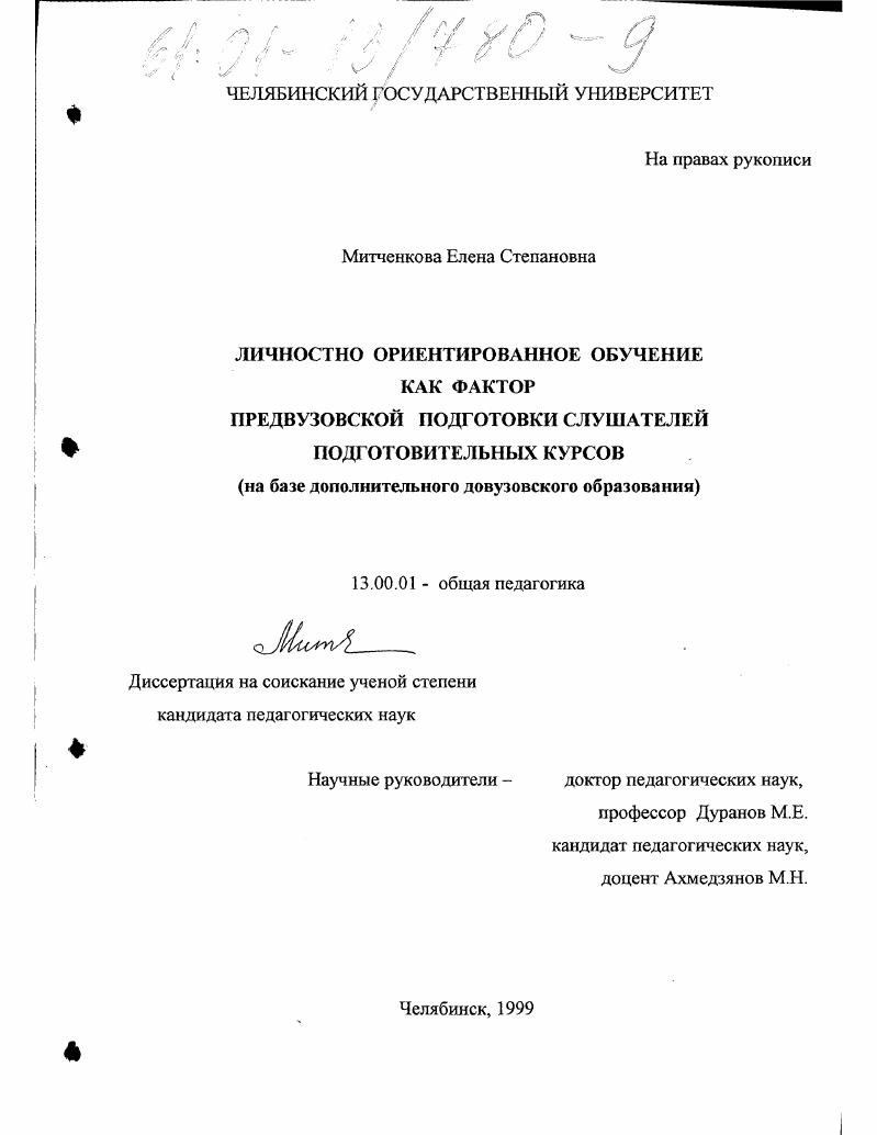 Личностно ориентированное обучение как фактор предвузовской подготовки слушателей подготовительных курсов : На базе дополнительного довузовского образования