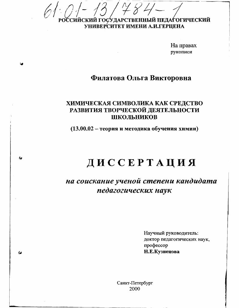 скачать диссертацию Химическая символика как средство развития творческой деятельности школьников Химическая символика как средство развития творческой деятельности школьников