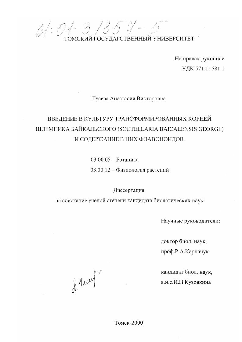 Введение в культуру трансформированных корней шлемника байкальского (Scutellaria baicalensis Georgi. ) и содержание в них флавоноидов