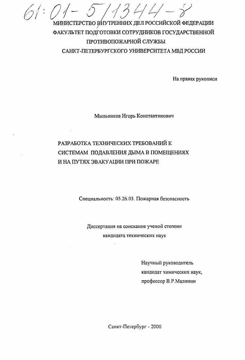 Разработка технических требований к системам подавления дыма в помещениях и на путях эвакуации при пожаре