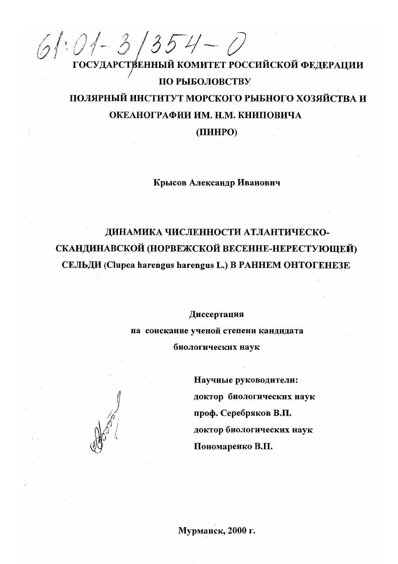 Динамика численности атлантическо-скандинавской (норвежской весенне-нерестующей) сельди (Clupea harengus harengus L. ) в раннем онтогенезе