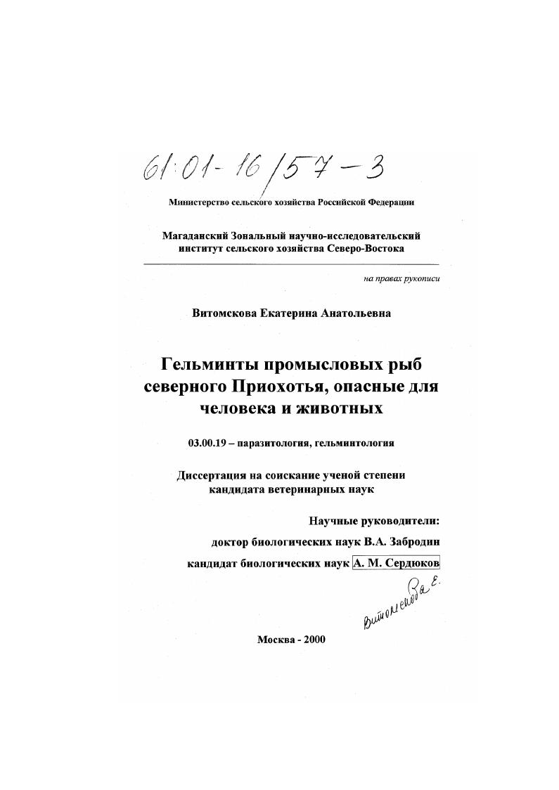 Гельминты промысловых рыб северного Приохотья, опасные для человека и животных