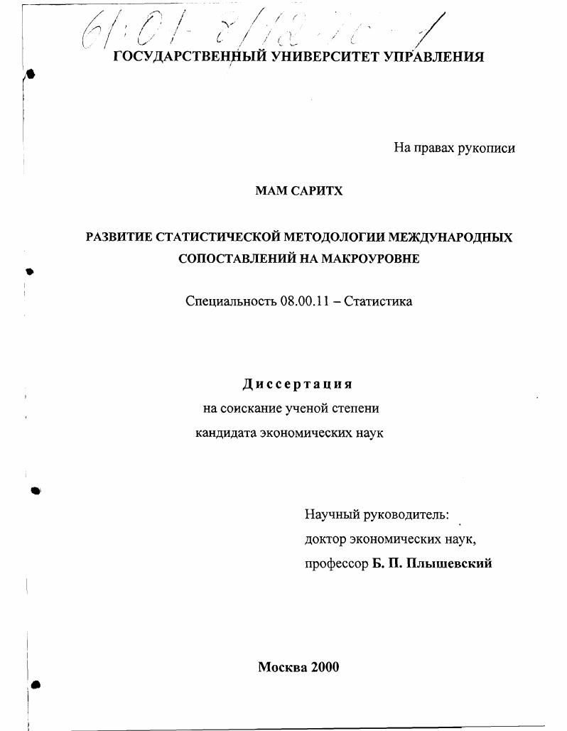 скачать диссертацию Развитие статистической методологии международных сопоставлений на макроуровне Развитие статистической методологии международных сопоставлений на макроуровне