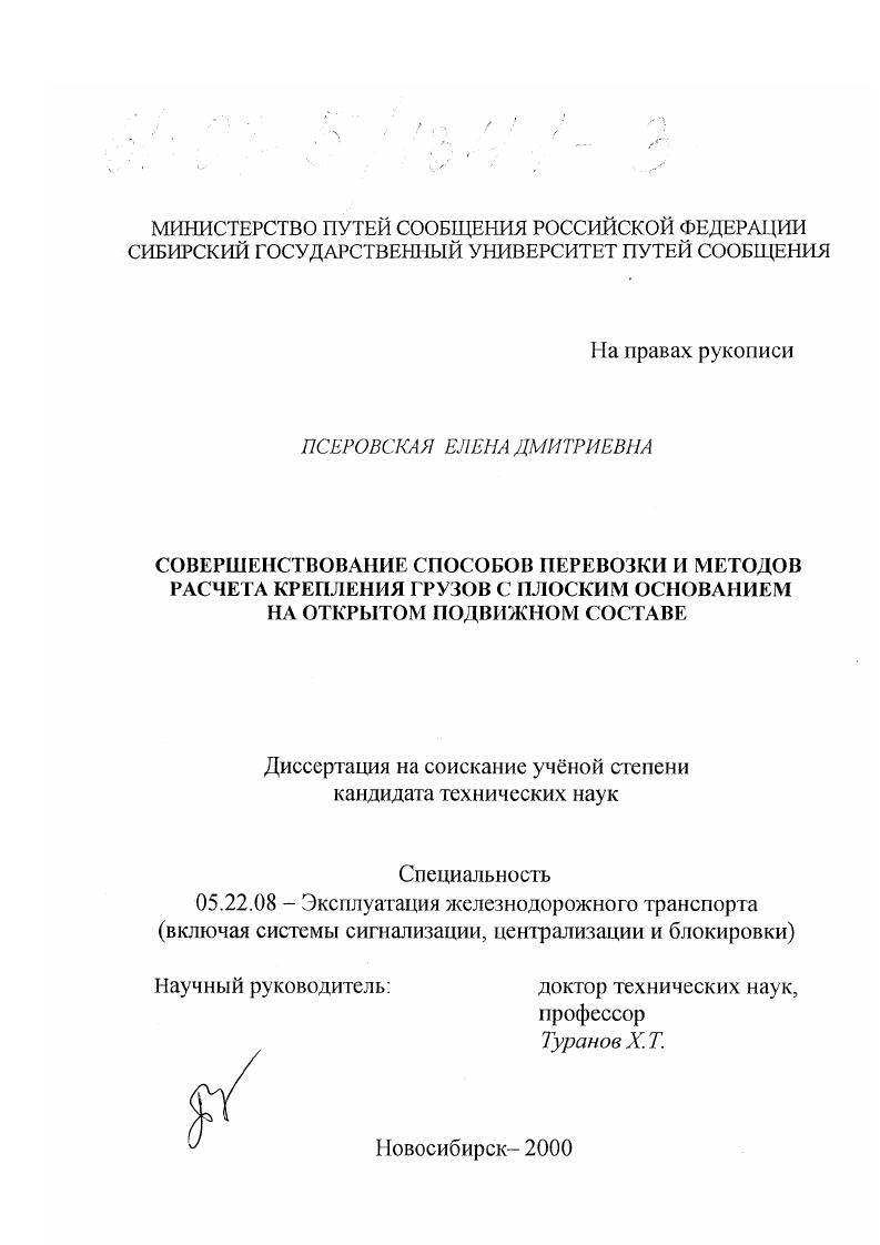 Совершенствование способов перевозки и методов расчета крепления грузов с плоским основанием на открытом подвижном составе