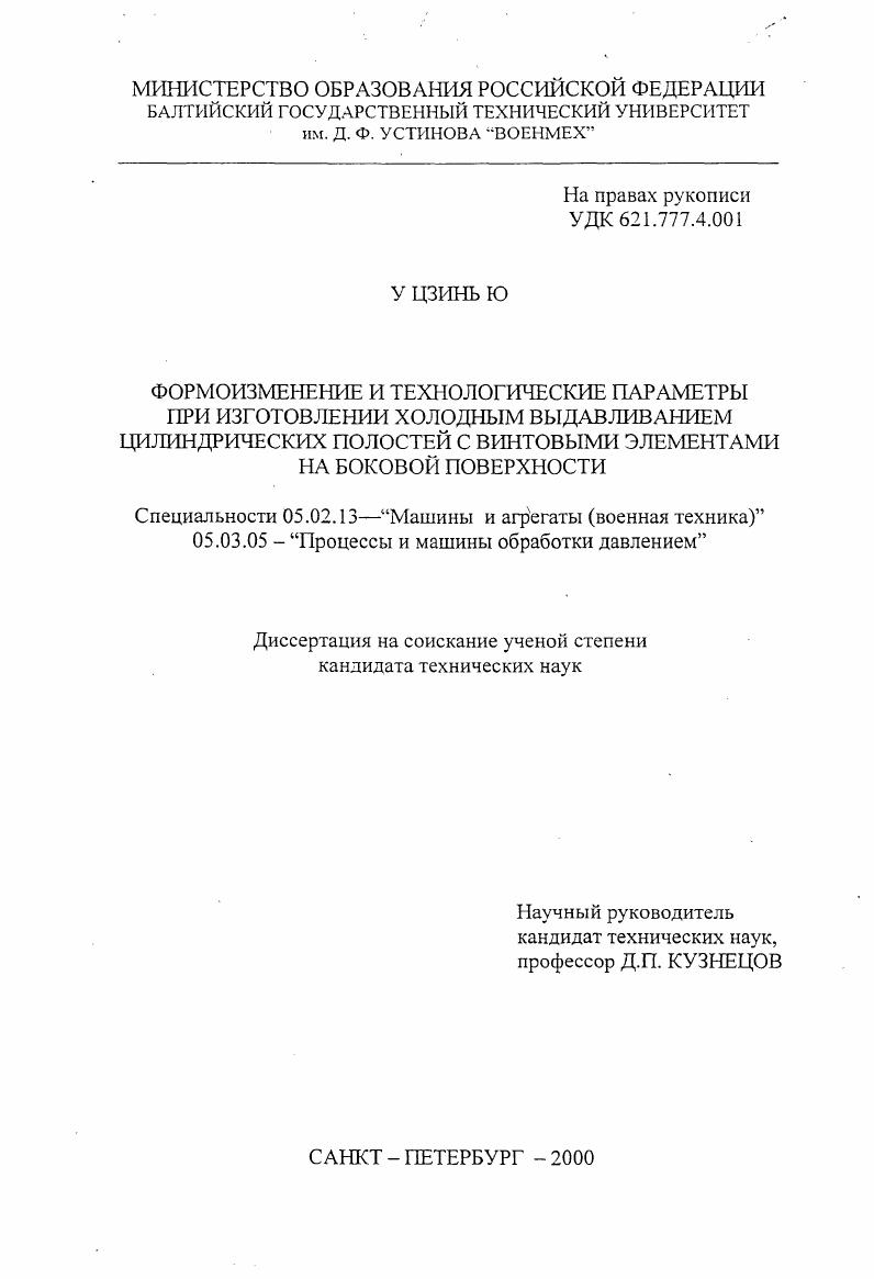 скачать диссертацию Формоизменение и технологические параметры при изготовлении холодным выдавливанием цилиндрических полостей с винтовыми элементами на боковой поверхности Формоизменение и технологические параметры при изготовлении холодным выдавливанием цилиндрических полостей с винтовыми элементами на боковой поверхности