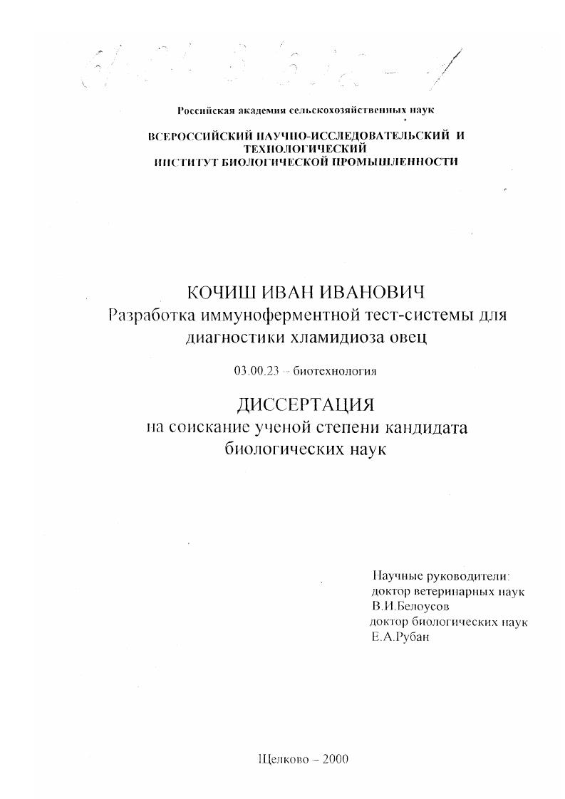 Разработка иммуноферментной тест-системы для диагностики хламидиоза овец