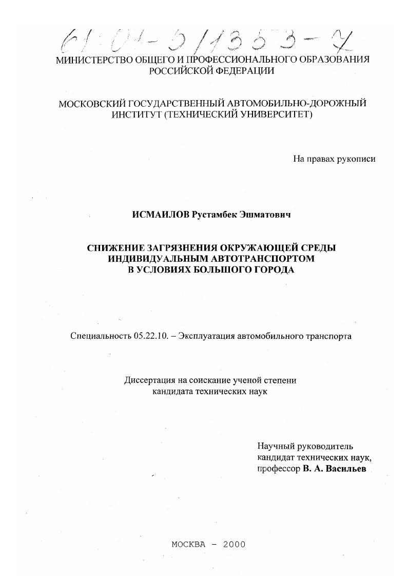 скачать диссертацию Снижение загрязнения окружающей среды индивидуальным автотранспортом в условиях большого города Снижение загрязнения окружающей среды индивидуальным автотранспортом в условиях большого города