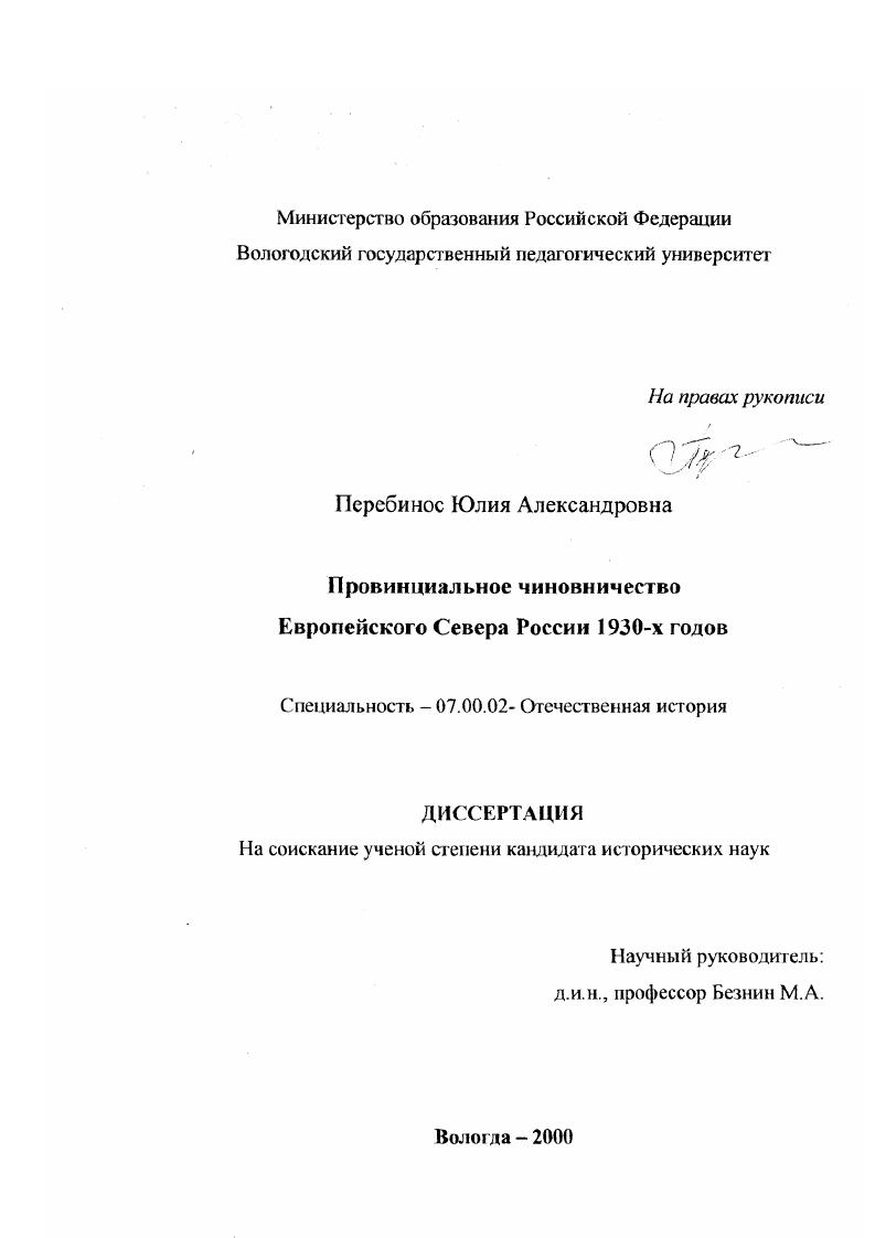 Провинциальное чиновничество Европейского Севера России 1930-х годов