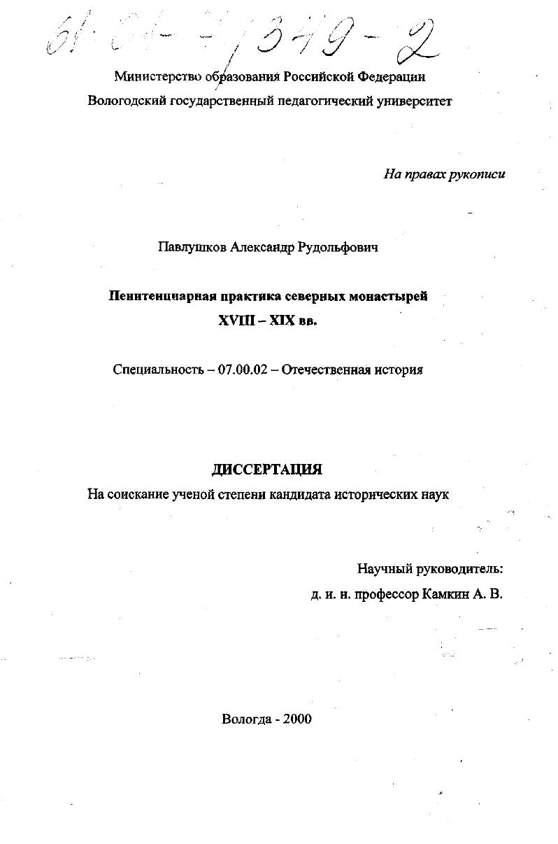 Пенитенциарная практика северных монастырей XVIII - XIX вв.