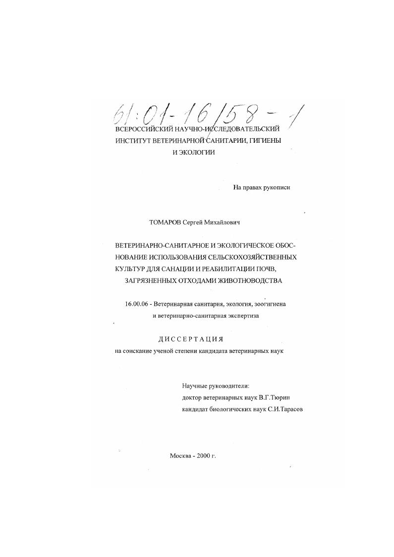 Ветеринарно-санитарное и экологическое обоснование использования сельскохозяйственных культур для санации и реабилитации почв, загрязненных отходами животноводства