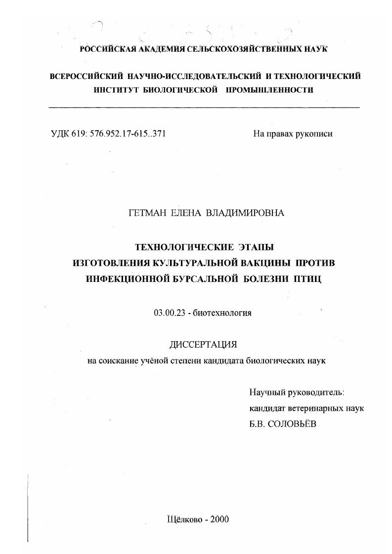 Технологические этапы изготовления культуральной вакцины против инфекционной бурсальной болезни птиц