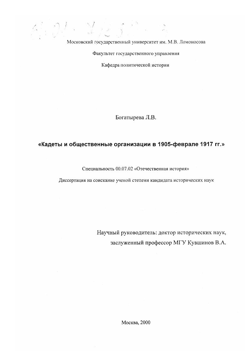 скачать диссертацию Кадеты и общественные организации в 1905 - феврале 1917 гг. Кадеты и общественные организации в 1905 - феврале 1917 гг.