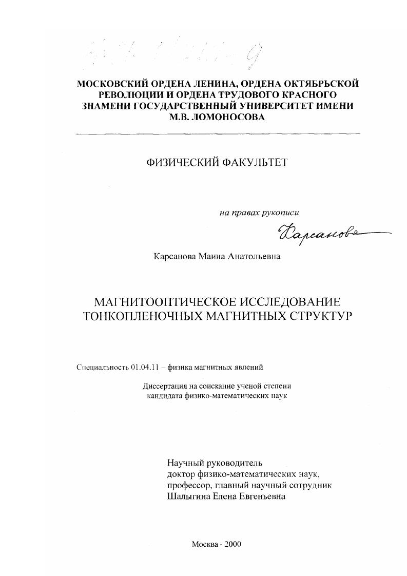 Магнитооптическое исследование тонкопленочных магнитных структур