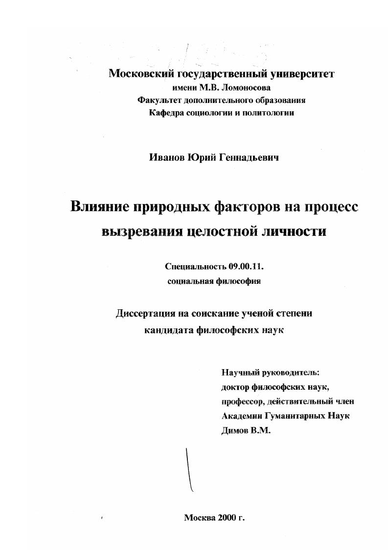 скачать диссертацию Влияние природных факторов на процесс вызревания целостной личности Влияние природных факторов на процесс вызревания целостной личности