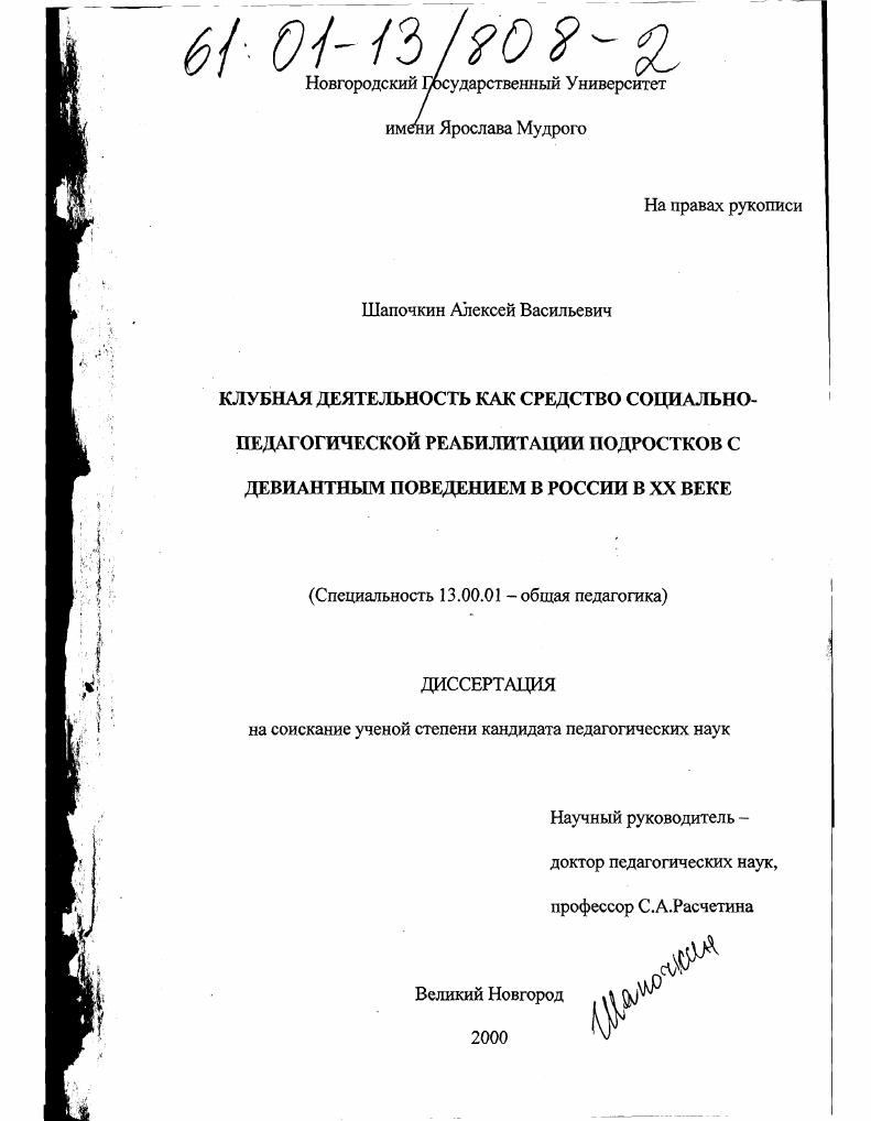 Клубная деятельность как средство социально-педагогической реабилитации подростков с девиантным поведением в России в XX веке