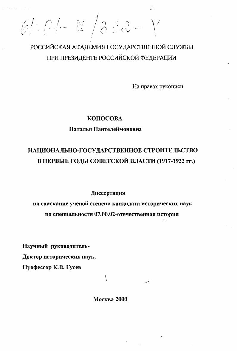 скачать диссертацию Национально-государственное строительство в первые годы советской власти, 1917-1922 гг. Национально-государственное строительство в первые годы советской власти, 1917-1922 гг.