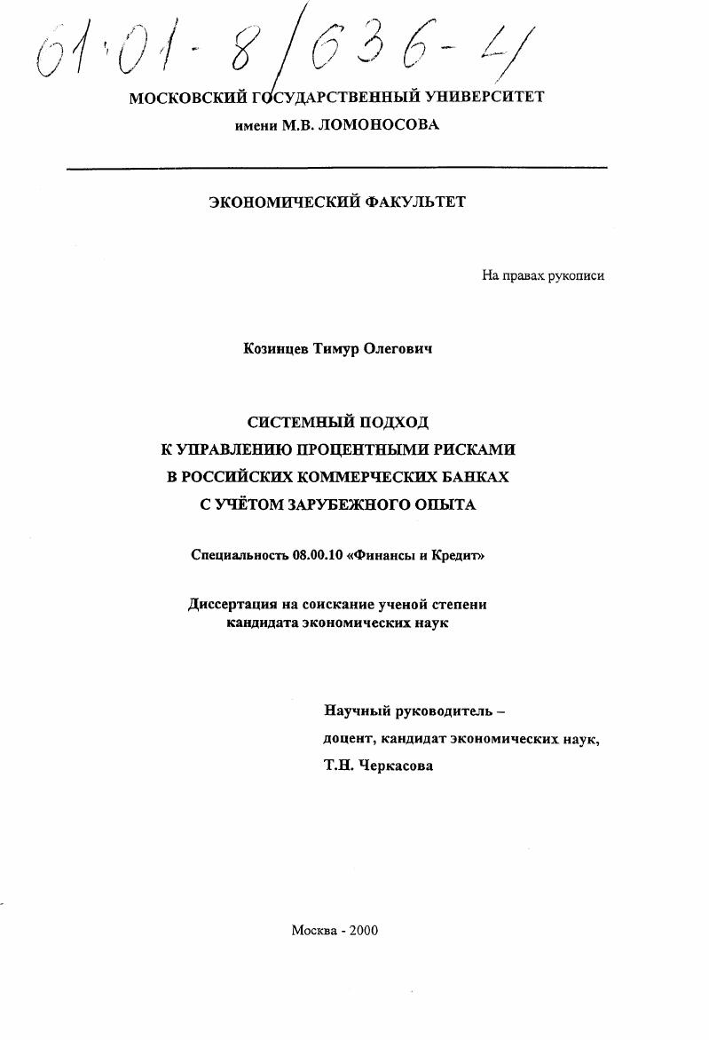 Системный подход к управлению процентными рисками в российских коммерческих банках с учётом зарубежного опыта