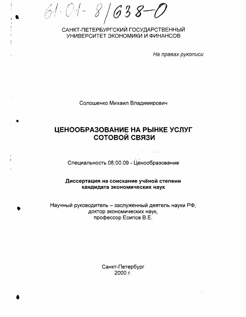 скачать диссертацию Ценообразование на рынке услуг сотовой связи Ценообразование на рынке услуг сотовой связи