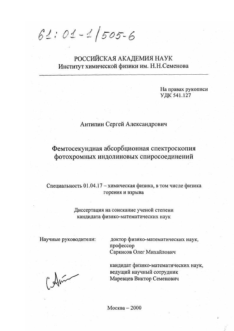 Фемтосекундная абсорбционная спектроскопия фотохромных индолиновых спиросоединений