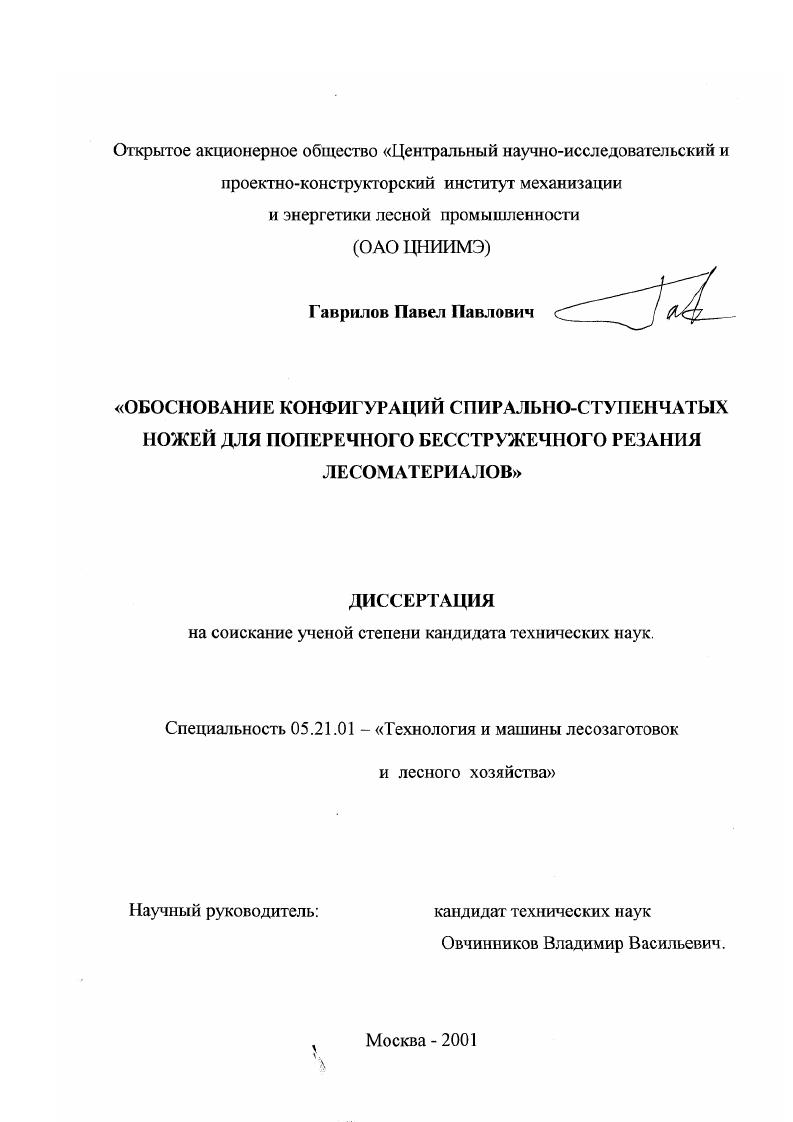 Обоснование конфигураций спирально-ступенчатых ножей для поперечного бесстружечного резания лесоматериалов