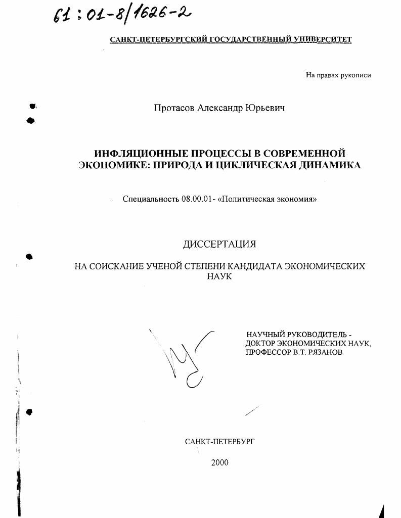 скачать диссертацию Инфляционные процессы в современной экономике: природа и циклическая динамика Инфляционные процессы в современной экономике: природа и циклическая динамика
