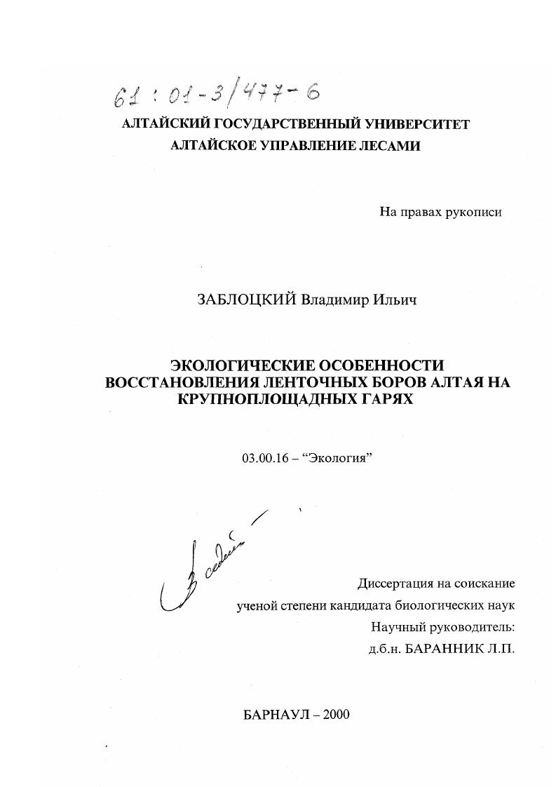 скачать диссертацию Экологические особенности восстановления ленточных боров Алтая на крупноплощадных гарях Экологические особенности восстановления ленточных боров Алтая на крупноплощадных гарях