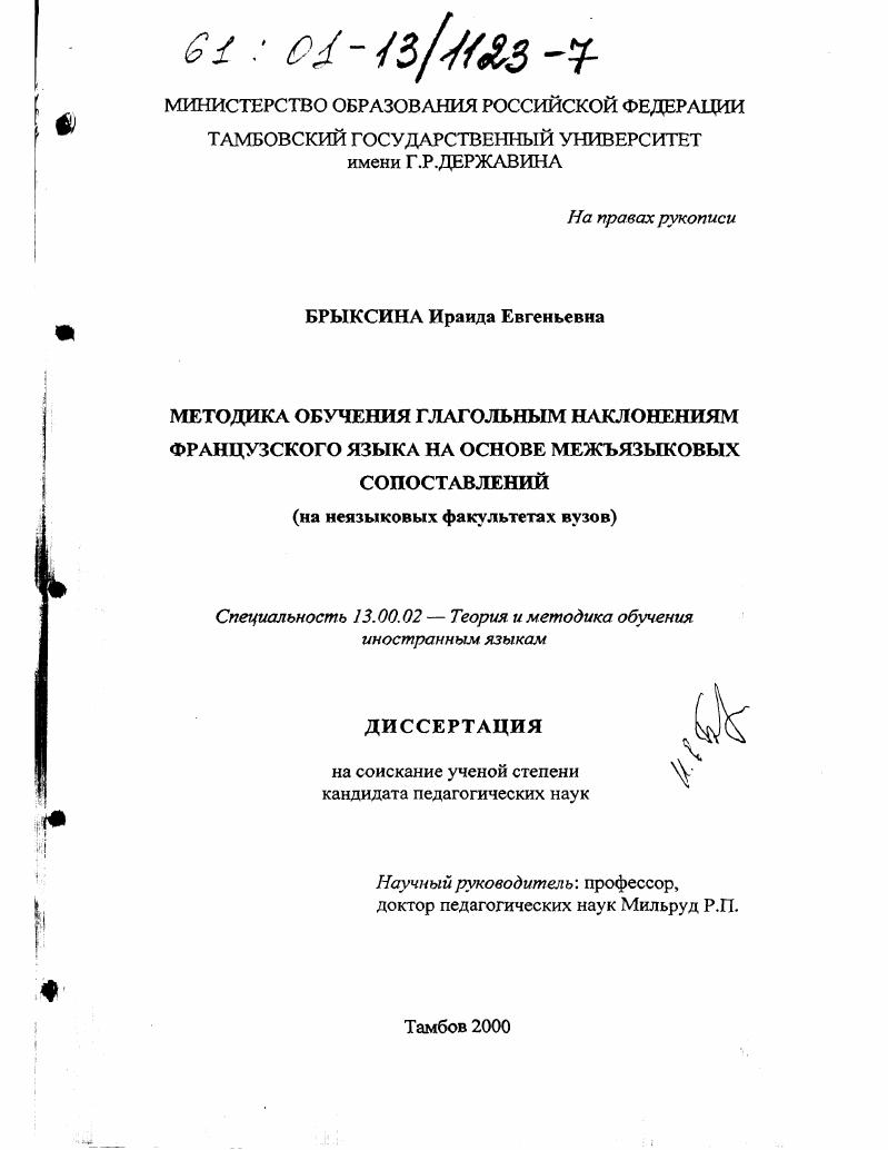 скачать диссертацию Методика обучения глагольным наклонениям французского языка на основе межъязыковых сопоставлений : На неязыковых факультетах вузов Методика обучения глагольным наклонениям французского языка на основе межъязыковых сопоставлений : На неязыковых факультетах вузов