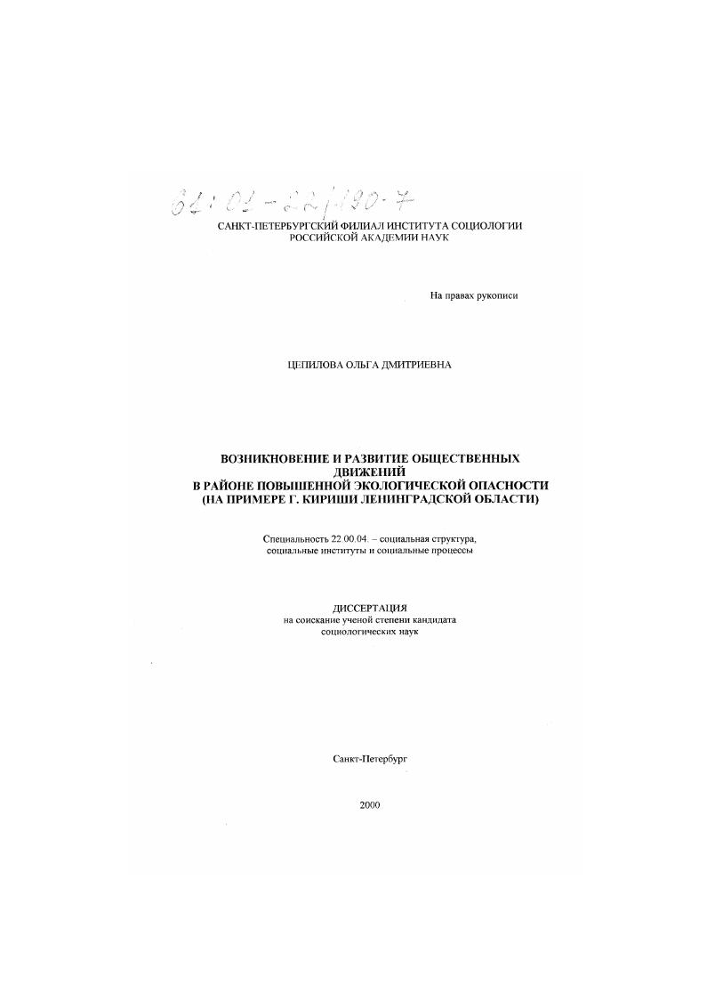 Возникновение и развитие общественных движений в районе повышенной экологической опасности : На примере г. Кириши Ленинградской области