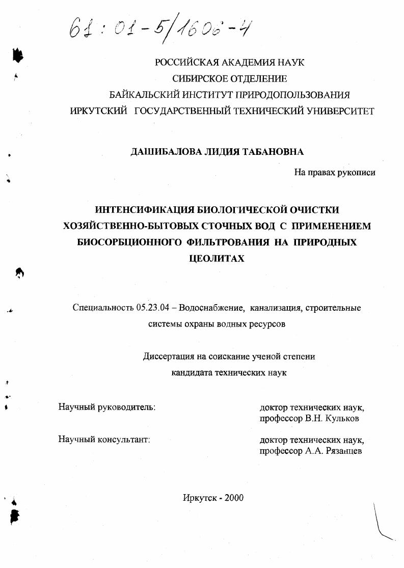 скачать диссертацию Интенсификация биологической очистки хозяйственно-бытовых сточных вод с применением биосорбционного фильтрования на природных цеолитах Интенсификация биологической очистки хозяйственно-бытовых сточных вод с применением биосорбционного фильтрования на природных цеолитах
