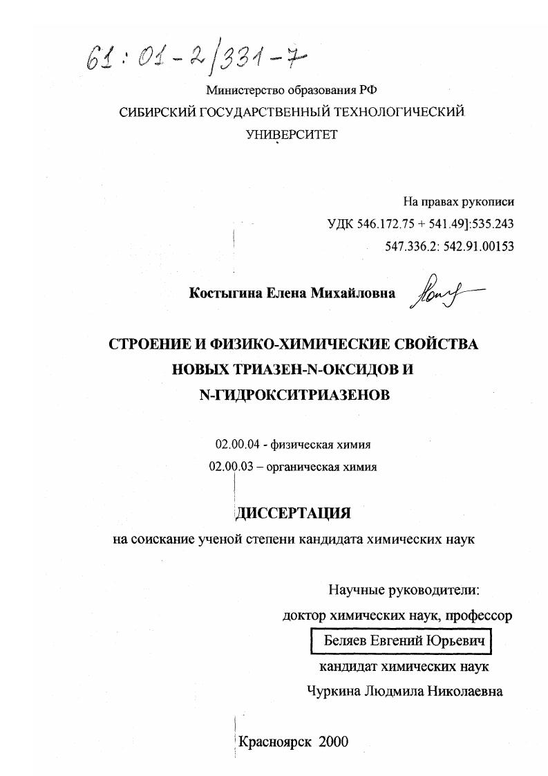 Строение и физико-химические свойства новых триазен-N-оксидов и N-гидрокситриазенов