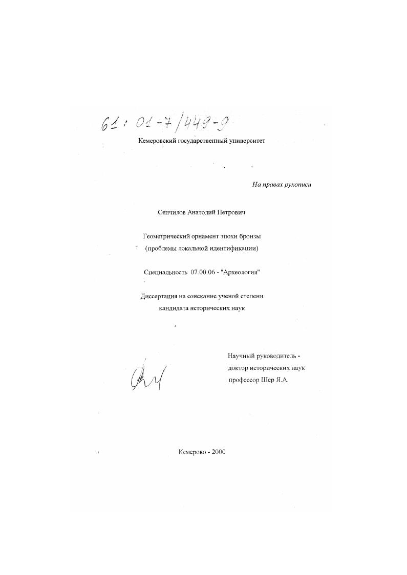 скачать диссертацию Геометрический орнамент эпохи бронзы : Проблемы локальной идентификации Геометрический орнамент эпохи бронзы : Проблемы локальной идентификации