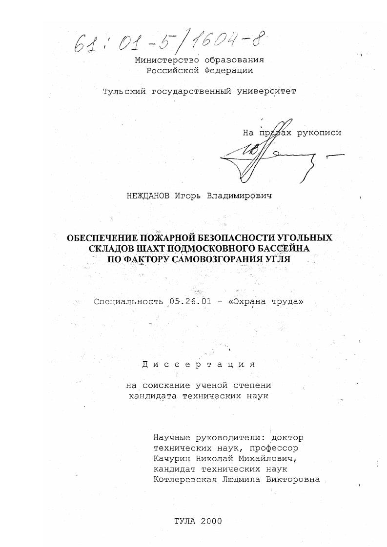 Обеспечение пожарной безопасности угольных складов шахт Подмосковного бассейна по фактору самовозгорания угля