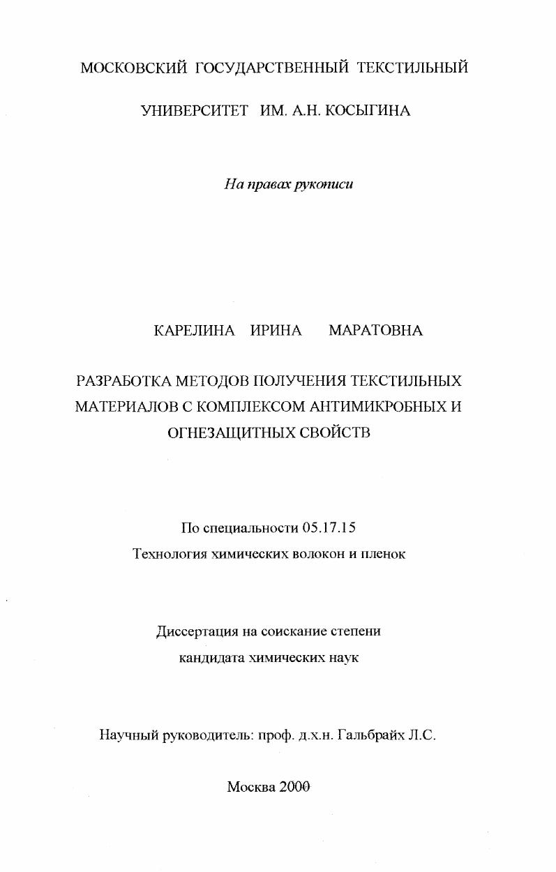 Разработка методов получения текстильных материалов с комплексом антимикробных и огнезащитных свойств