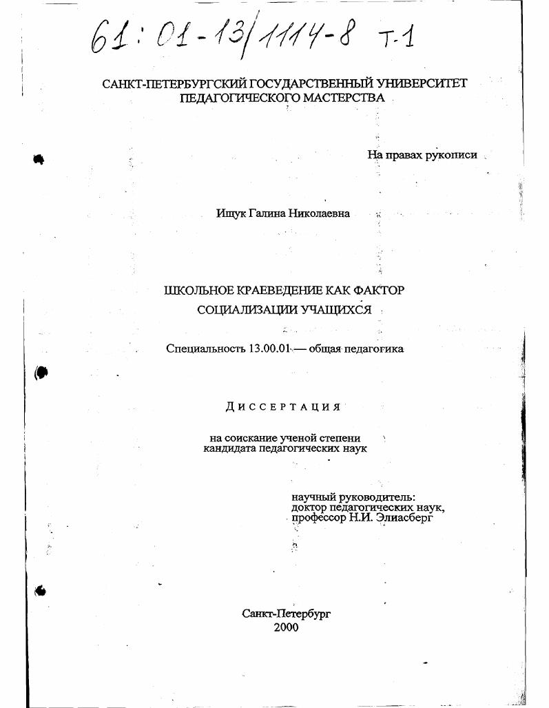 Школьное краеведение как фактор социализации учащихся