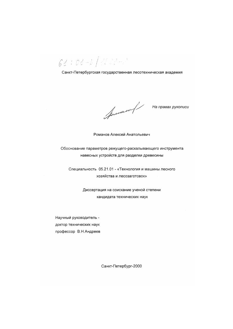 Обоснование параметров режущего-раскалывающего инструмента навесных устройств для разделки древесины