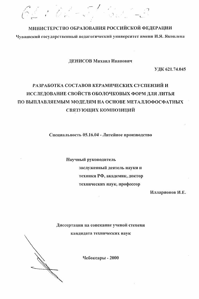 Разработка составов керамических суспензий и исследование свойств оболочковых форм для литья по выплавляемым моделям на основе металлофосфатных связующих композиций